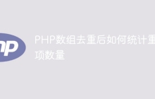 PHP数组去重后如何统计重复项数量