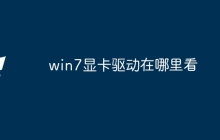 win7显卡驱动在哪里看