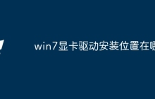win7显卡驱动安装位置在哪