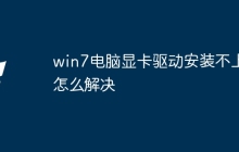 win7电脑显卡驱动安装不上怎么解决