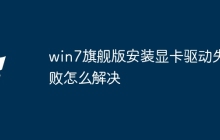 win7旗舰版安装显卡驱动失败怎么解决
