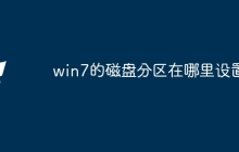 win7的磁盘分区在哪里设置