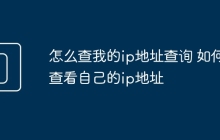 怎么查我的ip地址查询 如何查看自己的ip地址