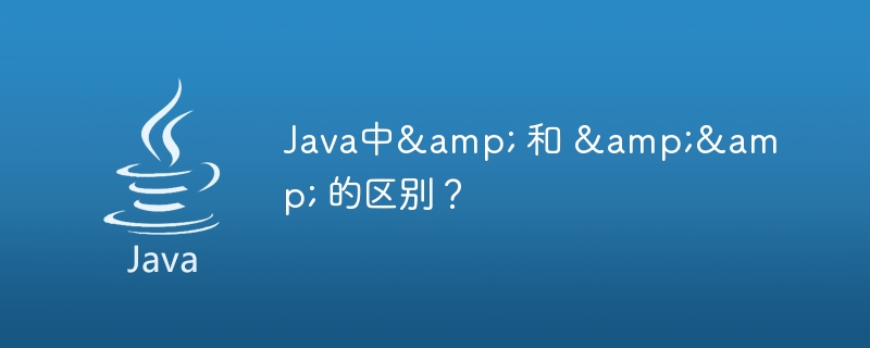 Java中&amp;amp;amp;amp;amp;amp;amp;amp;amp;amp;amp; 和 &amp;amp;amp;amp;amp;amp;amp;amp;amp;amp;amp;&amp;amp;amp;amp;amp;amp;amp;amp;amp;amp;amp; 的区别？
