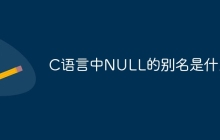 C语言中NULL的别名是什么
