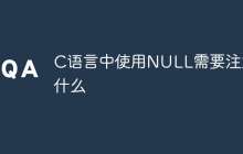 C语言中使用NULL需要注意什么