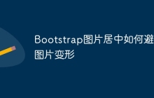 Bootstrap图片居中如何避免图片变形