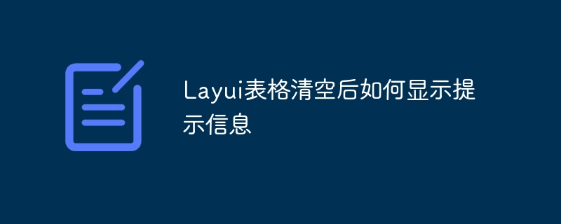 Layui表格清空后如何显示提示信息