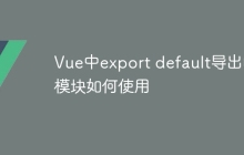 Vue中export default導(dǎo)出的模塊如何使用