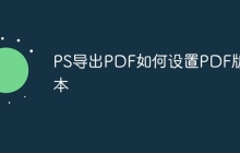 PS导出PDF如何设置PDF版本