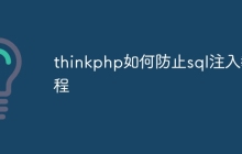 thinkphp如何防止sql注入教程