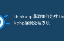 thinkphp漏洞如何处理 thinkphp漏洞处理方法