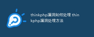 thinkphp漏洞如何处理 thinkphp漏洞处理方法