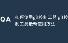 如何使用git控制工具 git控制工具最新使用方法