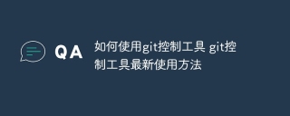 如何使用git控制工具 git控制工具最新使用方法