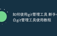 如何使用git管理工具 新手小白git管理工具使用教程
