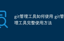 git管理工具如何使用 git管理工具完整使用方法