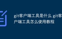 git客户端工具是什么 git客户端工具怎么使用教程
