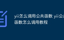 yii怎么调用公共函数 yii公共函数怎么调用教程