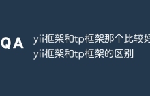 yii框架和tp框架那个比较好 yii框架和tp框架的区别