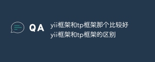 yii框架和tp框架那个比较好 yii框架和tp框架的区别