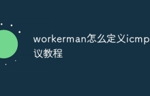 workerman怎么定义icmp协议教程