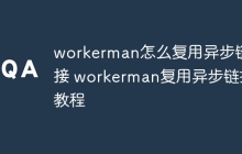 workerman怎么复用异步链接 workerman复用异步链接教程