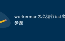 workerman怎么运行bat文件步骤