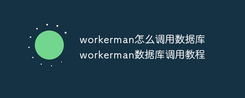 workerman怎么调用数据库 workerman数据库调用教程-小浪学习网