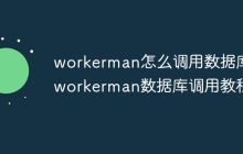 workerman怎么调用数据库 workerman数据库调用教程
