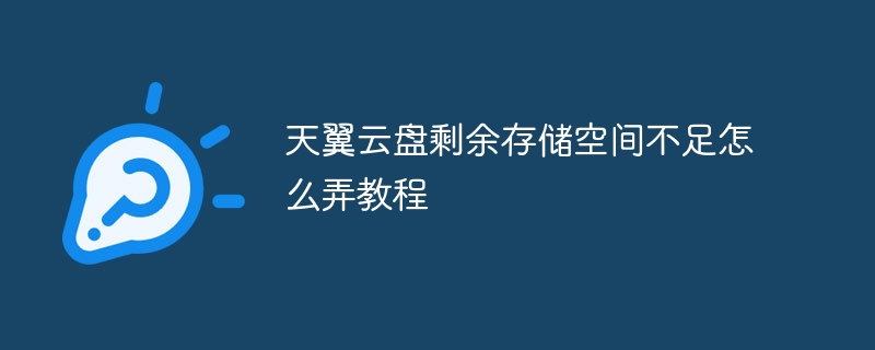 天翼云盘剩余存储空间不足怎么弄教程