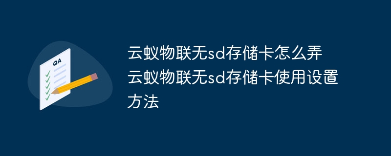 云蚁物联无sd存储卡怎么弄 云蚁物联无sd存储卡使用设置方法