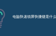 电脑快速锁屏快捷键是什么