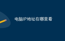 电脑IP地址在哪里看