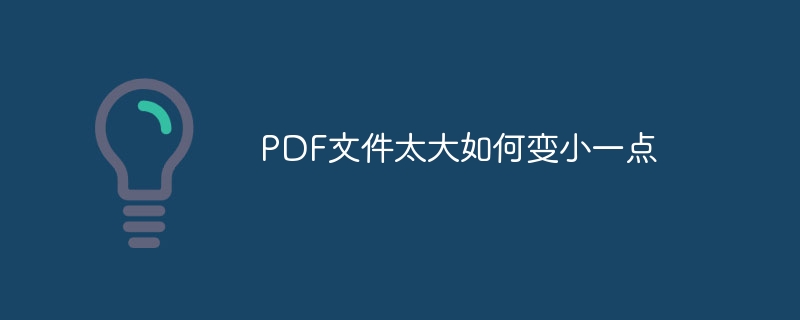 PDF文件太大如何变小一点