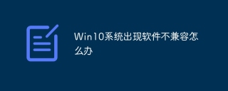 Win10系统出现软件不兼容怎么办