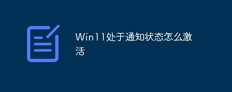 Win11处于通知状态怎么激活