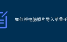 如何将电脑照片导入苹果手机