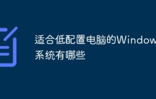 适合低配置电脑的Windows系统有哪些