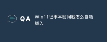 Win11记事本时间戳怎么自动插入