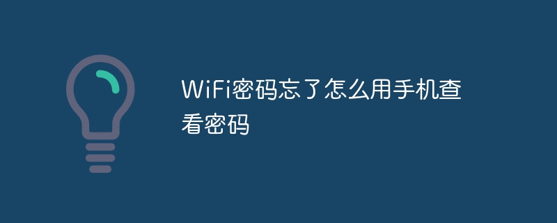 WiFi密码忘了怎么用手机查看密码