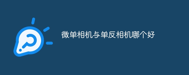微单相机与单反相机哪个好