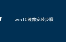 win10镜像安装步骤