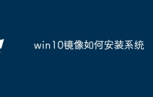 win10镜像如何安装系统