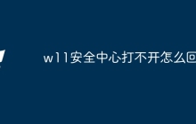 w11安全中心打不开怎么回事