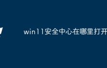 win11安全中心在哪里打开