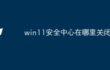 win11安全中心在哪里关闭
