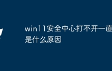 win11安全中心打不开一直白是什么原因