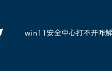 win11安全中心打不开咋解决