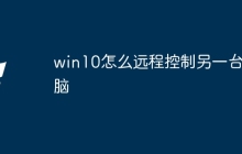 win10怎么远程控制另一台电脑